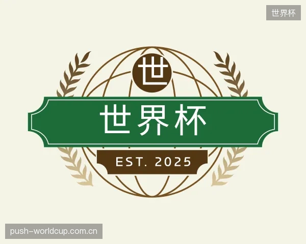 了解世界杯机构